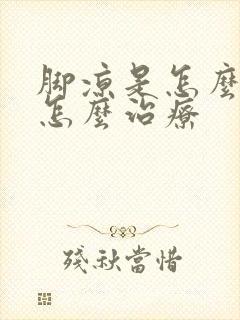 脚凉是怎么回事怎么治疗