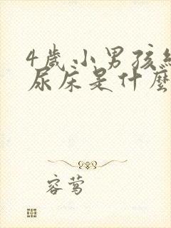 4岁小男孩经常尿床是什么原因