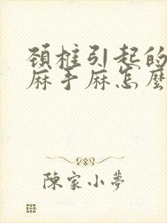 颈椎引起的胳膊麻手麻怎么办