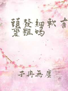 头发细软有办法变粗吗