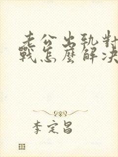 老公出轨对我冷战怎么解决