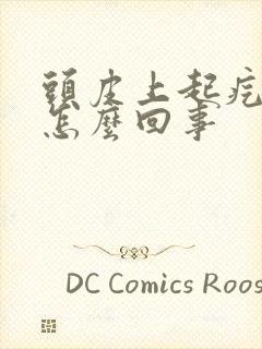 头皮上起疙瘩是怎么回事