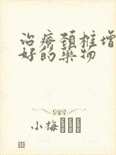 治疗颈椎增生最好的药物