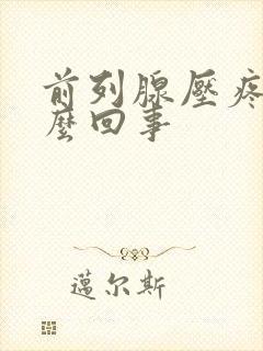 前列腺压疼是怎么回事