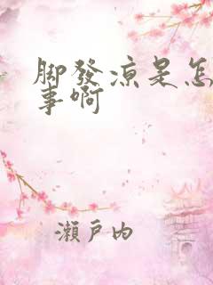 脚发凉是怎么回事啊