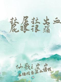 拉屎拉出血而且屁眼很痛