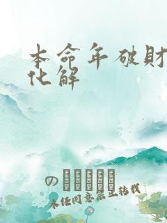 本命年破财怎么化解