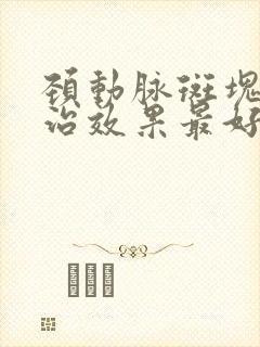 颈动脉斑块怎么治效果最好的药