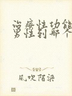 治疗性功能下降男性到哪个好