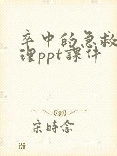 卒中的急救与护理ppt课件