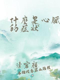 什么是心脏梗塞的症状