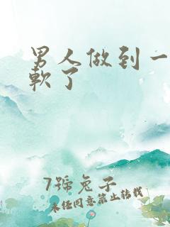 男人做到一半就软了