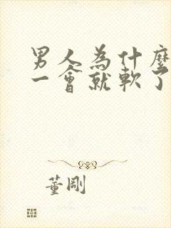 男人为什么勃起一会就软了?是什m原因