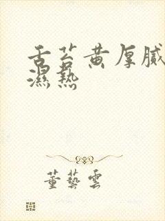 舌苔黄厚腻脾胃湿热