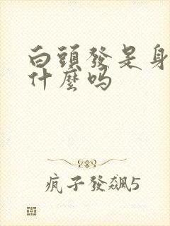 白头发是身体缺什么吗