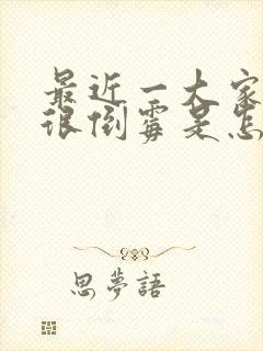 最近一大家子都很倒霉是怎么回事