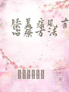 膝盖痛风有积液治疗方法