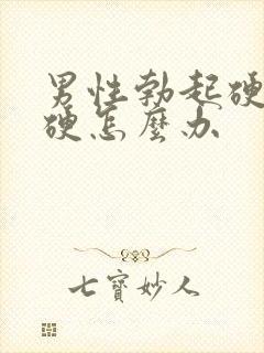 男性勃起硬度不硬怎么办