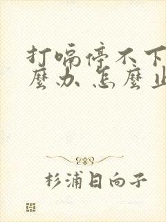 打嗝停不下来怎么办 怎么止嗝