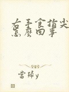 右手食指尖麻木怎么回事