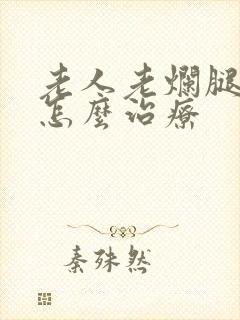 老人老烂腿溃烂怎么治疗