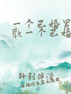 一个已婚男人喜欢一个已婚女人的表现