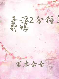 手淫2分钟算早射吗