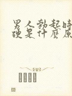 男人勃起时不够硬是什么原因