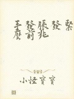 手发胀发紧是什么前兆