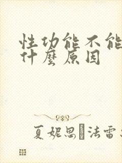 性功能不能勃起什么原因