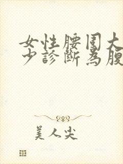 女性腰围大于多少诊断为腹型肥胖