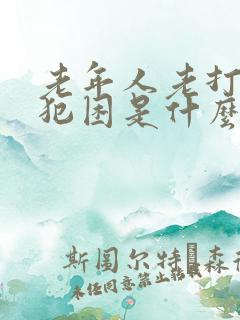 老年人老打瞌睡犯困是什么原因引起的