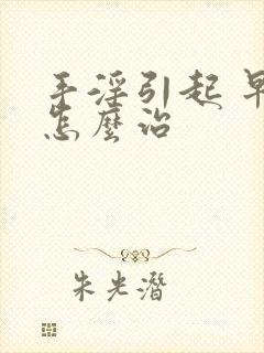 手淫引起 早射怎么治