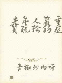 老年人严重的骨质疏松的症状有哪些