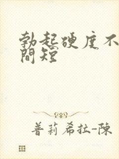 勃起硬度不好时间短