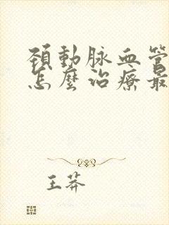 颈动脉血管斑块怎么治疗最好