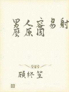 男人容易射是什么原因