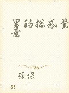 男的总感觉有尿意