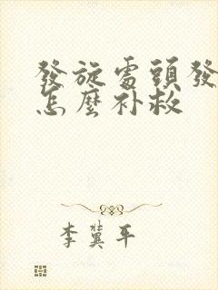 发旋处头发稀少怎么补救