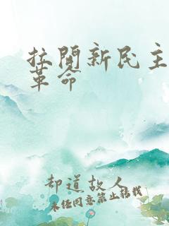 拉开新民主主义革命