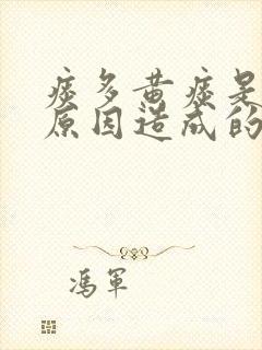 痰多黄痰是什么原因造成的