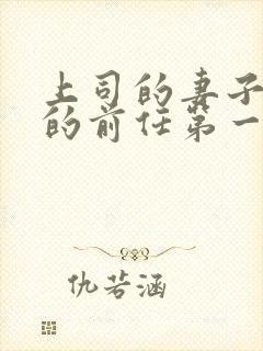 上司的妻子是我的前任第一个结局