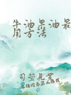 牛油果油最佳食用方法