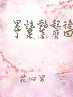 男性勃起后就软了是怎么回事