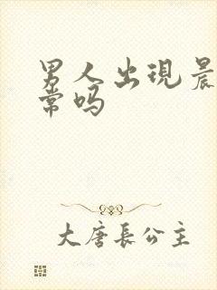 男人出现晨勃正常吗