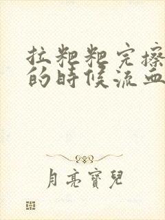 拉粑粑完擦屁屁的时候流血