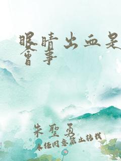 眼睛出血是怎么会事