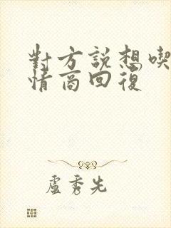 对方说想吃了高情商回复