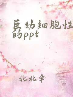 巨幼细胞性贫血的ppt