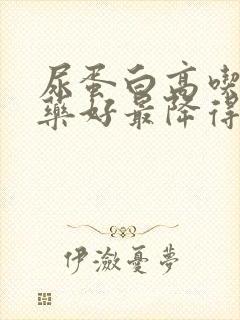 尿蛋白高吃什么药好最降得快